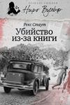 Книга Убийство из-за книги (сборник) автора Рекс Стаут