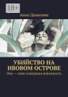 Обложка: Убийство на Ивовом острове. Она – сама&hellip;