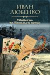 Книга Убийство на Васильев вечер автора Иван Любенко