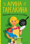 Книга Убийство несолоно хлебавши автора Арина Тарелкина