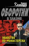 Книга Убийство по-министерски автора Кирилл Казанцев