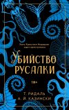 Книга Убийство русалки автора Томас Ридаль