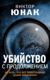 Книга Убийство с продолжением автора Виктор Юнак