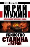 Книга Убийство Сталина и Берии. Величайшее преступление XX века автора Юрий Мухин