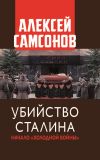 Книга Убийство Сталина. Начало «Холодной войны» автора Алексей Самсонов