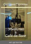 Книга Убийство в Café de flore автора Светлана Сорокина