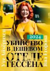 Книга Убийство в дешевом отеле Гессена автора Яна Егорова