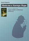 Книга Убийство в Хантерс-Лодж автора Агата Кристи