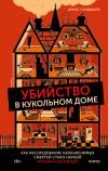 Книга Убийство в кукольном доме. Как расследование необъяснимых смертей стало наукой криминалистикой автора Брюс Голдфарб