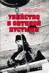 Книга Убийство в Оптиной пустыни автора Михаил Фёдоров