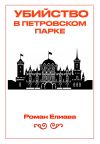 Обложка: Убийство в Петровском парке
