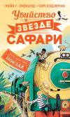 Книга Убийство в «Звезде сафари автора Сэм Сэджман