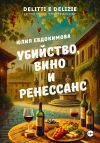 Книга Убийство, вино и Ренессанс автора Юлия Евдокимова