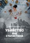 Книга Убийство вне статистики автора Виктор Качмарик