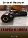 Книга Уборка номера автора Евгений Мисюрин