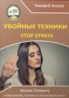 Книга Убойные техникики Stop stress [часть I] автора Тимофей Аксаев