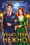 Книга Убью тебя нежно автора Наталья Косухина