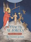 Книга Участь человека после смерти по учению Церкви автора Николай Посадский