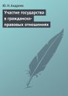 Книга Участие государства в гражданско-правовых отношениях автора Юрий Андреев