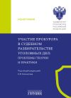 Книга Участие прокурора в судебном разбирательстве уголовных дел. Проблемы теории и практики автора Коллектив авторов