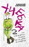 Книга Учебка-2, или Кто в армии служил, тот в цирке не смеётся! автора Алексей Ефремов