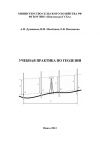 Книга Учебная практика по геодезии автора Александр Дужников