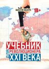 Книга Учебник для революционера ХХI века автора Валентин Маэстро