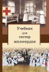 Книга Учебник для сестер милосердия автора Сергей Филимонов