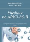 Книга Учебник по АРИЗ-85-В. Алгоритм решения изобретательских задач автора Олег Абрамов