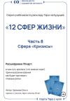Книга Учебник-расклад Таро на будущее «12 СФЕР ЖИЗНИ». Часть 8 – кризисы автора Ольга Хромова