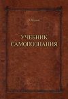 Книга Учебник самопознания автора Александр Шевцов