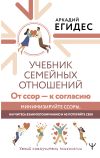 Книга Учебник семейных отношений. От ссор – к согласию. Минимизируйте ссоры, научитесь взаимопониманию и не потеряйте себя автора Аркадий Егидес