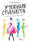 Книга Учебник стилиста. Типы женских фигур автора Светлана Зайцева