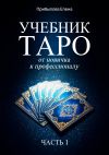 Книга Учебник Таро. От новичка к профессионалу. Часть I автора Елена Прибылова
