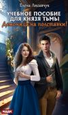 Книга Учебное пособие для князя тьмы. Демоница на полставки! автора Елена Лисавчук