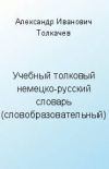 Книга Учебный толковый немецко-русский словарь (словообразовательный) автора Александр Толкачёв