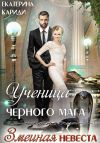 Книга Ученица черного мага автора Екатерина Кариди