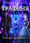 Книга Ученица Хранителя – 4. Графиня автора Светлана Фирсова