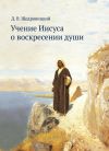 Книга Учение Иисуса о воскресении души автора Дмитрий Щедровицкий