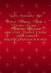 Книга Учение Истины. Часть 1. Истина. Книга 9. Развитие образного мышления. Учебное пособие для 9 класса общеобразовательной школы автора Игорь Цзю