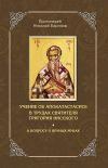 Книга Учение об апокатастасисе в трудах святителя Григория Нисского автора Николай Баринов