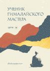 Книга Ученик гималайского мастера. Автобиография йога автора Шри М