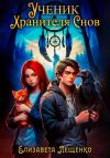 Книга Ученик Хранителя Снов автора Елизавета Лещенко