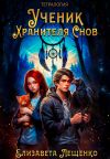 Книга Ученик Хранителя Снов. Тетралогия автора Елизавета Лещенко