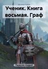 Книга Ученик. Книга восьмая. Граф автора Андрей Первухин