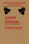 Книга Ученик лицея автора Андрей Платонов