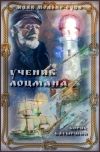 Книга Ученик лоцмана автора Борис Батыршин