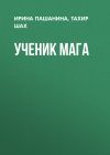 Книга Ученик мага автора Тахир Шах