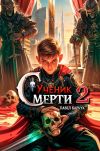 Обложка: Ученик Смерти 2