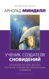 Книга Ученик создателя сновидений. Использование более высоких состояний сознания для интерпретации сновидений автора Арнольд Минделл